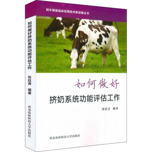 如何做好挤奶系统功能评估工作/奶牛兽医临床实用技术新进展丛书