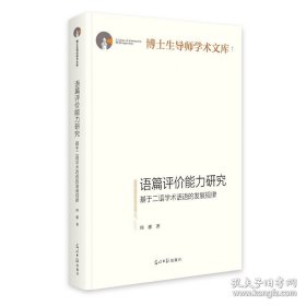 《语篇评价能力研究：基于二语学术话语的发展规律》 博士生导师学术文库