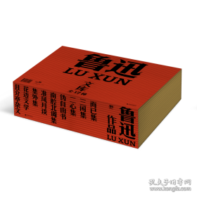 鲁迅作品(全17册)广西师范大学出版社 9787559869937