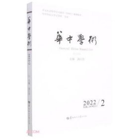 华中学术(2022NO.2VOL.14第38辑)