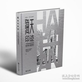 海天印迹 一座青岛地标建筑的蜕变