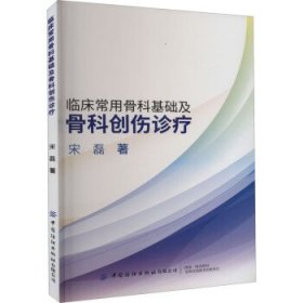 临床常用骨科基础及骨科创伤诊疗、