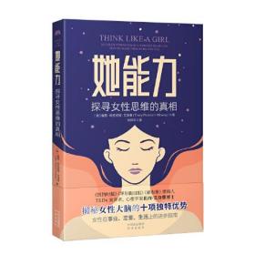 她能力： 探寻女性思维的真相