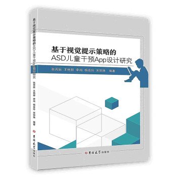 基于视觉提示策略的ASD儿童干预App设计研究