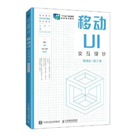 移动UI交互设计（微课版）（第2版）