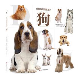经典科普图鉴系列--狗 68种狗的原产国、特征、性格，以及饲养技巧，高清大图，集科普、鉴赏、疗愈于一体。