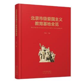 北京市级爱国主义教育基地全览（16开精装 全1册）