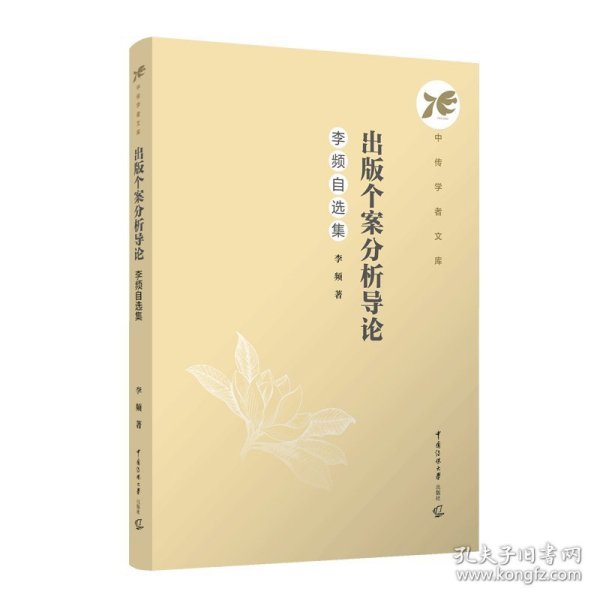 出版个案分析导论：李频自选集