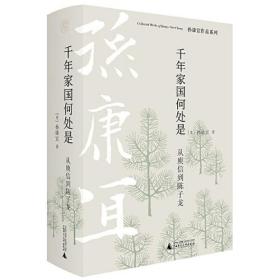 孙康宜作品系列  千年家国何处是：从庾信到陈子龙