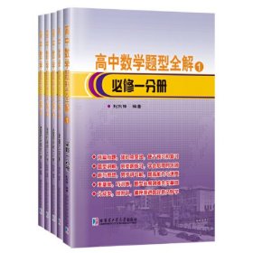高中数学题型全解.全5册