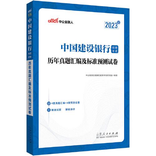 中公建行招聘2023中国建设银行招聘考试历年真题汇编及标准预测试卷