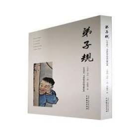 心灵成长:书画绘本传统启蒙经典:弟子规