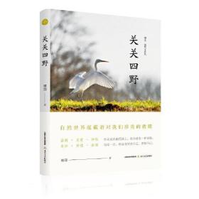 傅菲“自然志”系列：关关四野