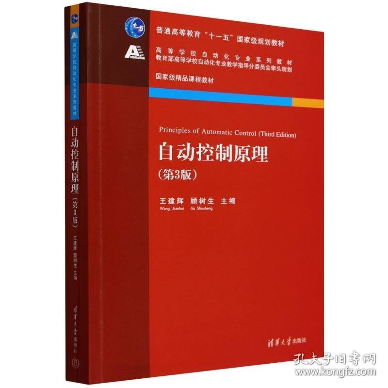 自动控制原理(第3版）（本科教材）