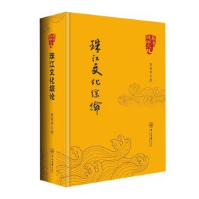 珠江文化综论、