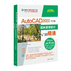AutoCAD 2022中文版园林景观设计从入门到精通