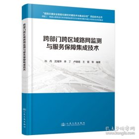 跨部门跨区域路网监测与服务保障集成技术