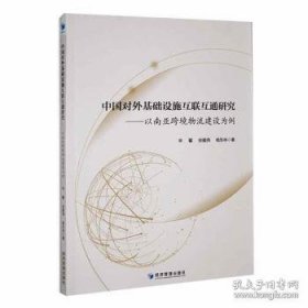 中国对外基础设施互联互通研究——以南亚跨境物流建设为例