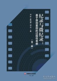 纪录与微纪录:基于原创案例的过程性考察(第二辑)