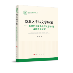 隐形之手与文学脉象——新世纪长篇小说与文学市场互动关系研究（国家社科基金丛书—文化）