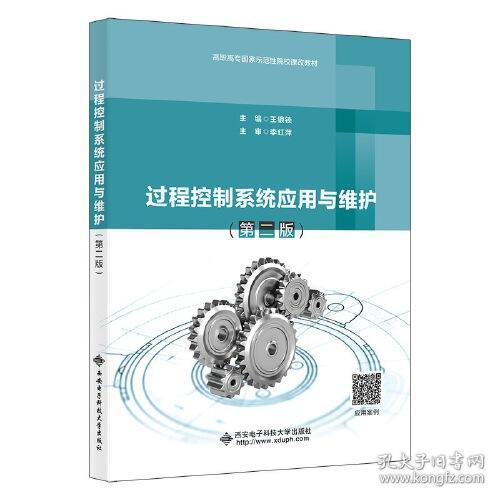 过程控制系统应用与维护(第二版) 王银锁 西安电子科大