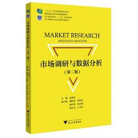正版书 市场调研与数据分析