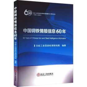 中国钢铁情报信息60年