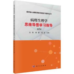 病理生理学思维导图学习指导（第二版）张颖 龚敏 冯蕊著