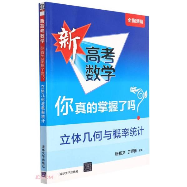 新高考数学你真的掌握了吗立体几何与概率统计