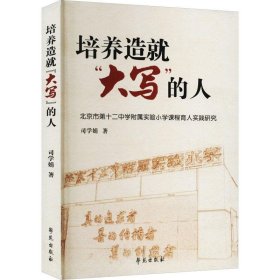 全新正版图书 培养造就“大写”的人:市第十二中学附属实验小学课程育人实践研究司学娟学苑出版社9787507764765