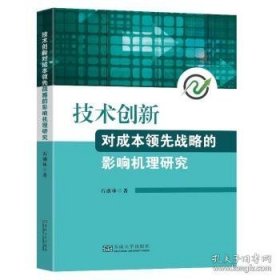 技术创新对成本领先战略的影响机理研究