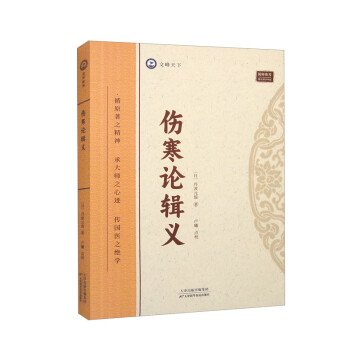 全新正版图书 伤寒论辑义丹波元简天津科学技术出版社9787574211742