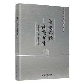 电逐九秩 机遇百年——清华电机系九十周年纪念文集