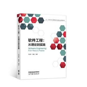 软件工程：从理论到实践