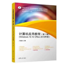 计算机应用教程（第11版）（Windows10与Office2013环境）