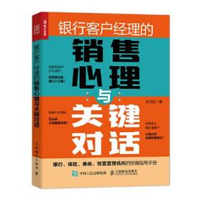 银行客户经理的销售心理与关键对话9787115592743