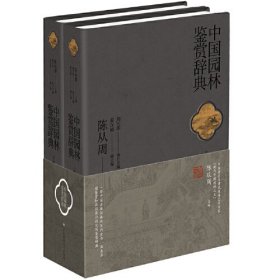 中国园林鉴赏辞典(上下)