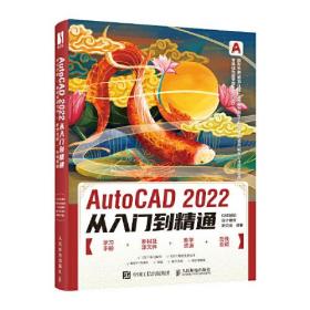 AutoCAD 2022从入门到精通