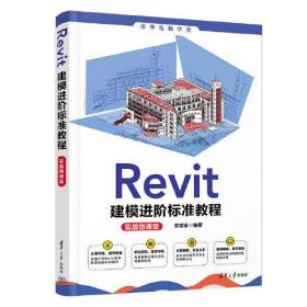 Revit建模进阶标准教程 实战微课版