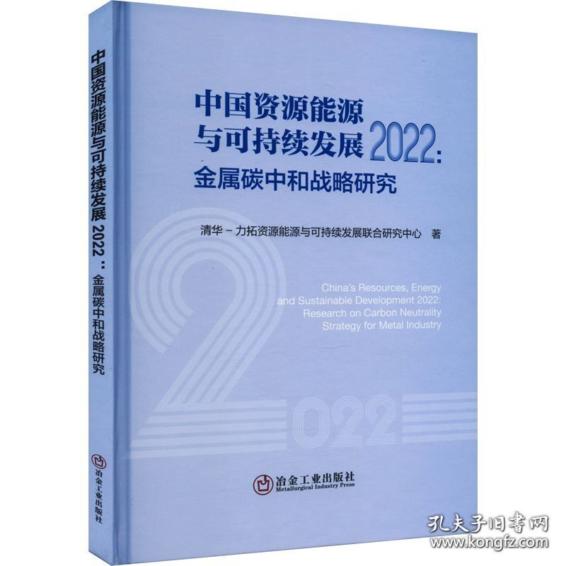 中国资源能源与可持续发展2022:金属碳中和战略研究