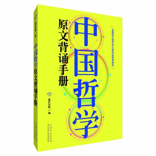 2023全国硕士研究生入学考试哲学基础：中国哲学原文背诵手册