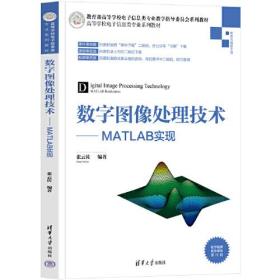高等学校电子信息类专业系列教材·数字图像处理技术：MATLAB实现