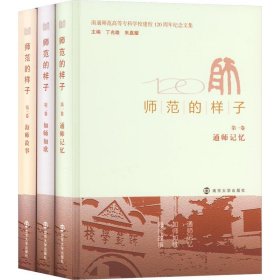 师范的样子(1-3) 大中专文科文教综合  新华正版