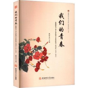 我们的青春 安徽师范大学文学院学生思想政治工作巡礼(2012-2019)