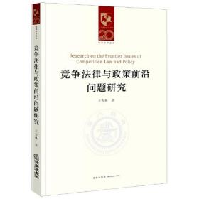 竞争法律与政策前沿问题研究