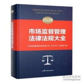 市场监督管理法律法规大全:22年