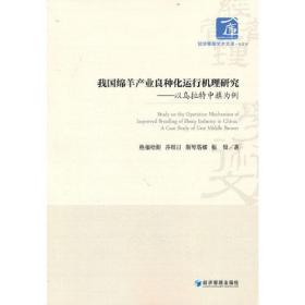 我国绵羊产业良种化运行机理研究——以乌拉特中旗为例