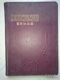 1952年东吴大学法学院毕业纪念册（教职员通讯录）大部分写了，写有陈毅市长、黄菊年、张力吾同志报告等内容，1952年东吴大学法学院并入华东政法大学