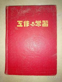 50年代江苏南通市报社奖张晓帆的日记本 基本写满1954-1962年间日记，有公私合营，肃反三反等内容