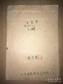 山东省益都师范学校  1959-1961年间 张守廉的日记本